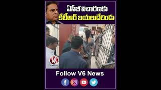 ఏసీబీ విచారణకు కేటీఆర్ బయలుదేరిండు | KTR  | V6 News