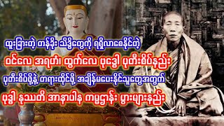 ဝင်လေ အရဟံ ထွက်လေ ဗုဒ္ဓေါ ပုတီးစိပ်နည်းနဲ့ ဗုဒ္ဓါ နုဿတိ အာနာပါန ကမ္မဌာန်း