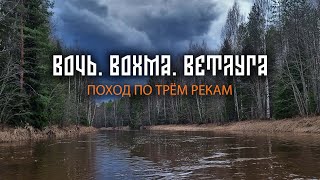 ВОЧЬ. ВОХМА. ВЕТЛУГА. ПУТЕШЕСТВИЕ ПО ТРЁМ РЕКАМ.ЧАСТЬ ПЕРВАЯ.