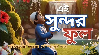 এই সুন্দর ফুল - কাজী নজরুল ইসলামের অমর সৃষ্টি | | রোকন ও লিংকনের অসাধারণ পরিবেশনা