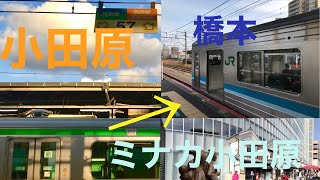 （親子旅）小田原城と四季島のコラボ！ミナカ小田原で小田原発着の全ての列車と茅ヶ崎から相模線に乗ってきた！