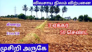 விவசாய நிலம் விற்பனை/முசிறி அருகே/#9944209440/திருச்சி மாவட்டம்