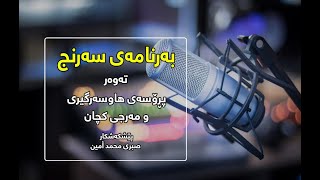 بەرنامەی سەرنج/تەوەر:- پڕۆسەی هاوسەرگیری و مەرجی کچان