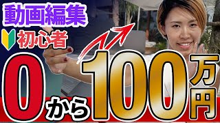 【誰でもOK】動画編集で100万円を稼ぐまでの具体的道のり【副業】【フリーランス】