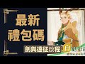 劍與遠征啟程 - 新手開局2024禮包碼序號兌換碼，領取攻略