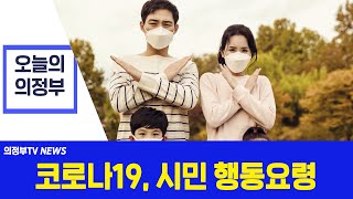 코로나19, 시민 행동요령에 대해 알려드립니다