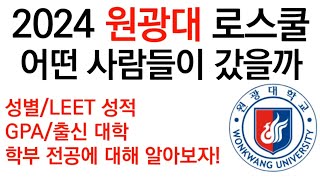 2024 원광대 로스쿨 어떤 사람들이 갔을까