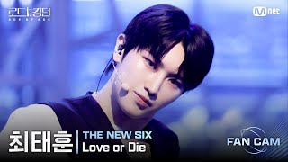 [#RoadToKingdom_A/FanCam] THE NEW SIX Choi Tae-hoon - ♬ Love or Die @2nd Round Fan Cam