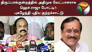 திருப்பரங்குன்றத்தில் அதிமுக வேட்பாளராக ஹெச்.ராஜா போட்டி!: புகழேந்தி புதிய குற்றச்சாட்டு | #AIADMK