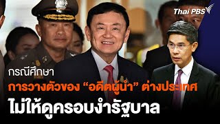 กรณีศึกษา การวางตัว \