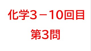 化学３－１０回目　第３問