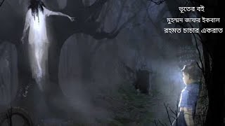 রহমত চাচার একরাত।মুহম্মদ জাফর ইকবাল-অডিও বুক। Audio Book lRahmat chachar akrat।Muhammed Zafar Iqbal