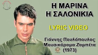 H Μαρίνα η Σαλονικιά - Γιάννης Πουλόπουλος (στίχοι / lyric video) HD