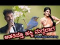 ಆಡತಿತ್ತೊ ಹಕ್ಕಿ ಮಗ್ಗಲಾಗ prakash bagali song janapada prakashbagli