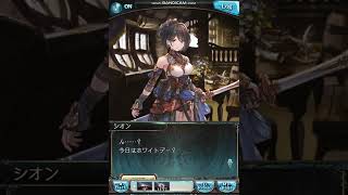 グラブル 2022ホワイトデーボイス(シオン)