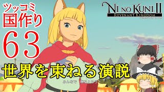 【ゆっくりゲーム実況】二ノ国２　レヴァナントキングダム　実況パート６３　霊夢と魔理沙のツッコミ国作り　世界を束ねる施政方針演説