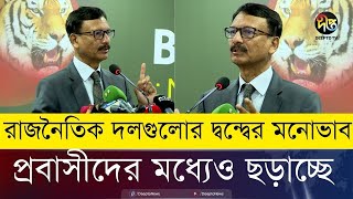 রাজনীতিবিদরা কি প্রবাসীদেরও স্বভাব নষ্ট করছে? Bangladesh Politics | Foreign Adviser | Deepto News