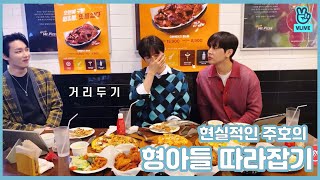 [SF9 영빈 재윤 주호] 현실적인 주호의 형아들 따라잡기! realistic ZUHO trying to mimic YOUNGBIN and JAEYOON