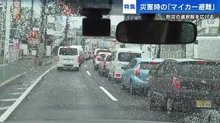 今注目！台風時の「マイカー避難」　高齢者・ペット避難で脚光　浸水時アンダーパスは要注意