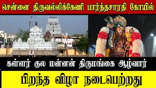 சென்னை திருவல்லிக்கேணி பார்த்தசாரதி கோயில்  திருமங்கை ஆழ்வாரின் பிறந்த விழா நடைபெற்றது