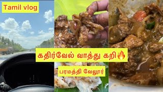 கதிர்வேல் வாத்து கறி- Paramathi Velur | Food Vlog Tamil