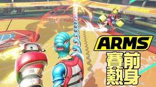 為Youtuber聯賽熱身！有買嘅入黎挑戰玩認真？《Switch Arms》01:00