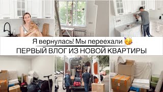 МЫ ПЕРЕЕХАЛИ🥳Как это было🚗💨Уборка после ремонта//РЕМОНТНЫЙ ВЛОГ Часть 4