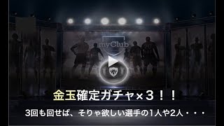 #2【ウイイレアプリ 目指せRate2000】金玉確定ガチャ×3、そりゃ黒玉も出るでしょ