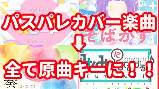 パスパレのカバー楽曲を全て原曲キーに戻してみた！【バンドリ/ガルパ 】