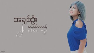 အချစ်ဦးမဟုတ်ပေမယ့် // ဂျေမိုင်းမိုင် // Lyrics