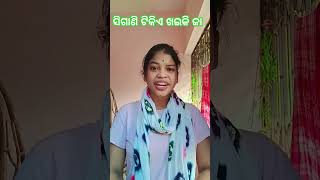 ସିଗାଣି ଟିକିଏ ଖଇକି ଜା🤣🤣🤣🤣#shorts #funny #comedy #cutyroji23