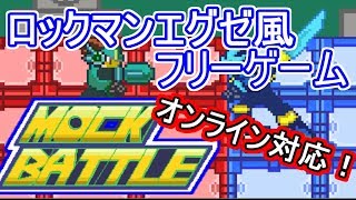 【オンライン対戦対応】ロックマンエグゼ風ゲーム「モックバトル」製作作業・雑談放送  #初見歓迎