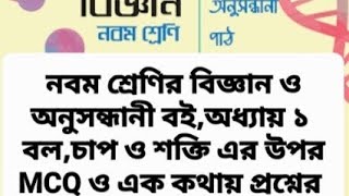 ৯ম শ্রেণি,বিজ্ঞান (অনুসন্ধানী বই)অধ্যায় ১ - বোর্ড নির্দেশনা মোতাবেক এমসিকিউ ও এক কথায় প্রশ্নের উত্তর