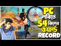 সবার আগে New Pc লবিতে 54 কিলের World Record করল KRULL GAMING 😮 কেমনে সম্ভব ???