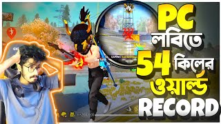 সবার আগে New Pc লবিতে 54 কিলের World Record করল KRULL GAMING 😮 কেমনে সম্ভব ???