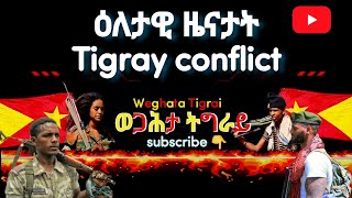 ሰበር ዜና ትግርኛ ግንባር ኣድያቦ ፣ምሩኻት ኣምሓራ ፣Tigrai Tv, Wegahta Tigrai ወጋሕታ ትግራይ!