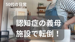 [施設からの連絡]義母の転倒/冬の景色/春の訪れ