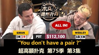 不要和Gman说话！超高额扑克 第75季第3集 德州扑克现金桌