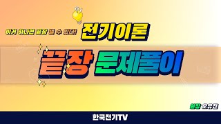 【끝장문제풀이】 전기이론 - 12강 (2장156~171번)