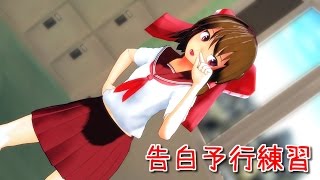 【東方MMD】 制服霊夢さんで告白予行練習