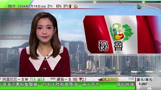 0900 無綫早晨新聞｜秘魯警方情人節派員扮泰迪熊示愛 擒獲女毒販｜黑龍江嘉蔭縣為中國最早出土恐龍化石地點｜廣州白雲山摩星嶺觀光扶手電梯正式開放 登頂僅需三分鐘｜2024年2月15日 TVB News