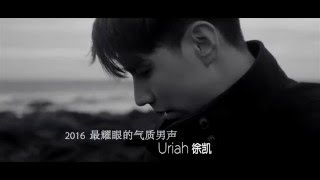 Uriah 徐凯【给爱】压轴登场