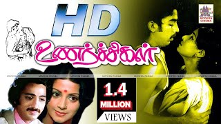 Unarchigal Full Movie HD | உணர்ச்சிகள் கமல் ஸ்ரீவித்யா  நடித்த காதல் சித்திரம்