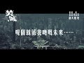 【前導預告】首發香港末日警告《焚城》11月1日 末日倒數