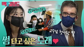 겨울 한파도 녹일 것만 같은 사랑🥰 썸 타고 싶은 노래 모음💞 | 백투더길보드 @전주대학교 | 재미 MADE