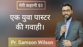 इस नौजवान ने 15 साल की उम्र में अपनी सेवकाई शुरू की Pr Samson Wilson Kalayan, Christian Testimony