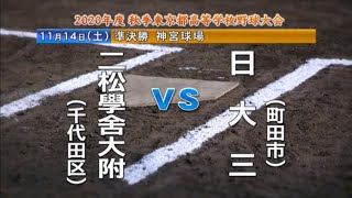 ★二松学舎大附属 x 日大三高　2020秋季大会 準決勝