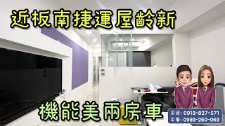 大家房屋土城雙采 ｜售1368萬｜土城區金城路二段｜板南捷運屋齡新.美兩房車 #金城舞1#大家房屋#歡迎不動產買賣委託