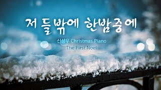 신상우 Christmas Piano /저들밖에 한밤중에 The First Noel/5 Hour