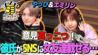 【現代だからこそ起きる嫉妬？】やっぴとエミリンが対立！？彼氏がSNSに女友達を載せられるのに自分は・・・【シブヤ5丁目Radio】